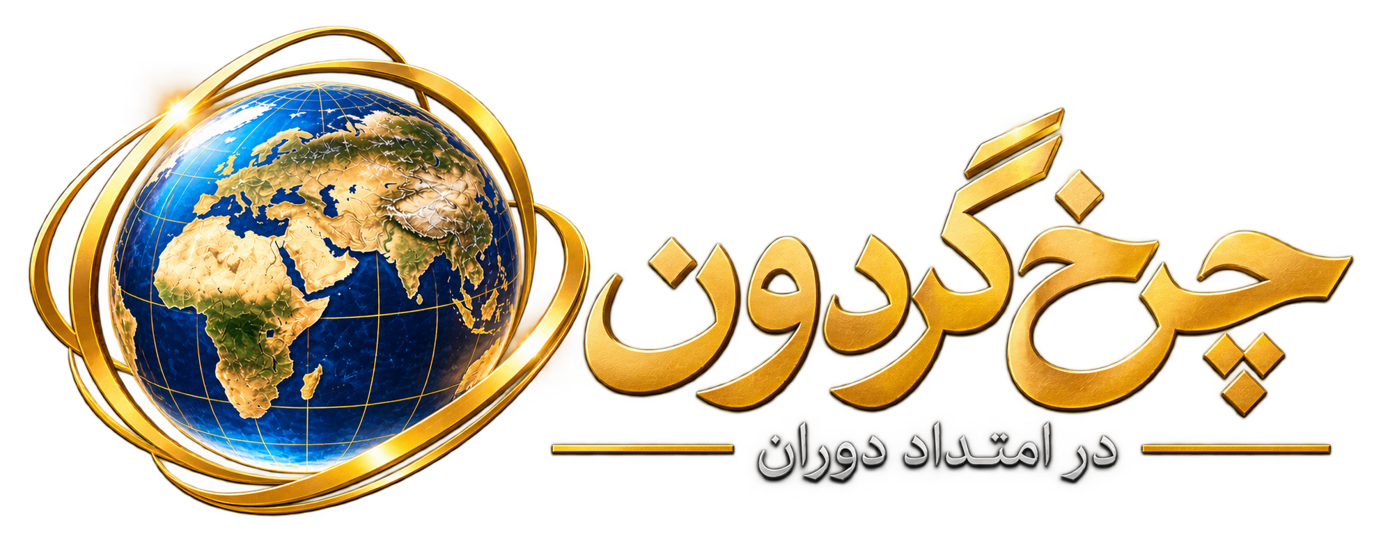 چرخ گردون